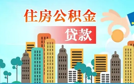 公积金最多能贷款多少_庄河公积金代办服务
